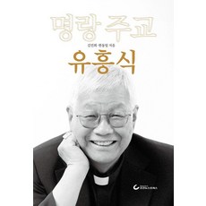 明朗主教俞興植, 「金敏喜、韓東日(作者)」, 《柳興植主教的快樂人生》, 金敏希 韓東一, 朝鮮新聞出版社