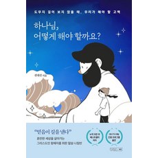 하나님 어떻게 해야 할까요?: 도무지 길이 보이지 않을 때 우리가 해야 할 고백, 전대진, 하온