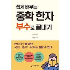 JungangedyuBooks 透過部首輕鬆學習國中漢字, 金鐘赫 (作者), 以中學部首結尾