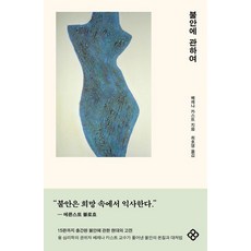 불안에 관하여, 을유문화사, 베레나 카스트