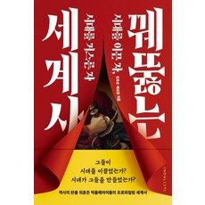 꿰뚫는 세계사:시대를 이끈 자 시대를 거스른 자, 날리지, 김효성 배상훈