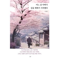 韓國 Damda 有一天爸爸開始迷路了, 李在雅