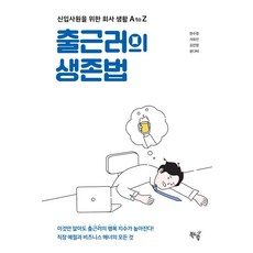 上班族的生存法則：給新進員工的公司生活 A to Z, 韓秀晶 徐有珍 金振永 尹多菲, 書夢