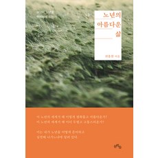 Munhakdeul 晚年的美好生活：是什麼讓老年幸福, 魏洪煥