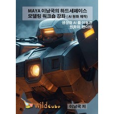MAYA 이남국의 하드세페이스 모델링 워크샵 AI 연계강좌(USB), MAYA 이남국의 하드세페이스 모델링 워크샵 AI .., 이남국(저), 와일드큐브, 이남국