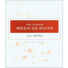 Haneulhosu 若向西藏大師請教覺悟之道(道次第), 喬達爾 葛日哈朗巴 索南吉參, 向西藏上師請教菩提道(Lamrim), 「Chopel(作者)/ Geseo Sonam(譯者)」