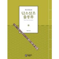 ar 秋山 全用善 丹簫散調 絲風流 教本, 朴永培