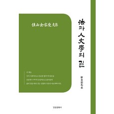 법과 인문학의 길, 김용섭(저), 경인문화사, 김용섭