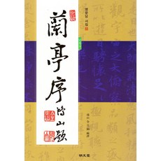 난정서 蘭亭序 - 서첩 22, 명문당, 전규호