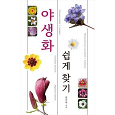 야생화 쉽게 찾기 : 야생화를 쉽게 찾고 공부하는 도감 (최신 개정판) (양장), 진선북스, 윤주복