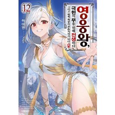 Somy Media 英雄王 為了窮盡武道而轉生 12 - S Novel+, Hayaken