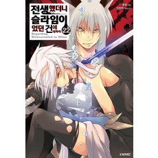 전생했더니 슬라임이었던 건에 대하여 22 S Novel+, 소미미디어, 후세
