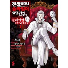 전생했더니 슬라임이었던 건에 대하여 클레이만 REVENGE 1 - S코믹스, 소미미디어, 카지카 와타루