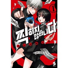 찍히지 않습니다 1, 소미미디어, 코노시마 루카