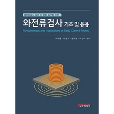 渦電流檢測入門及現場實務的渦電流檢測基礎及應用, 諾德媒體, 李熙鍾 李廷基 鄭求範 李珍伊