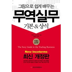 用圖畫簡單學習貿易實務:基礎常識, 中央經濟批評, 木村正治 編劇/權榮九 譯