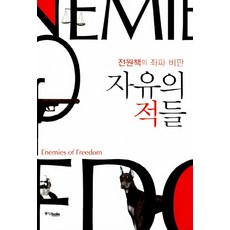 自由的敵人:全員冊的左派批判, 中央圖書公司, 作者：權力書