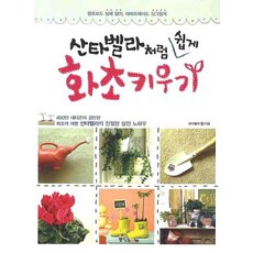 像珊塔貝拉一樣輕鬆種植花草, 中央圖書