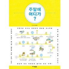 주말에 어디가:자동차로 떠나는 대한민국 금토일 코스여행, 중앙북스, 이주영 저