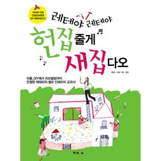 레테야 레테야 헌집줄게 새집다오, 중앙북스