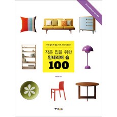 작은 집을 위한 인테리어 숍 100:우리 집에 딱 맞는 가구 여기 다 있다, 중앙북스