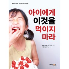 Joongangbooks 別餵孩子吃這些