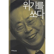 위기를 쏘다:이헌재가 전하는 대한민국 위기 극복 매뉴얼, 중앙북스, 이헌재 저