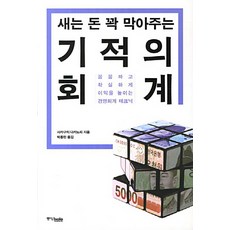 새는 돈 꽉 막아주는기적의 회계:꼼꼼하고 확실하게 이익을 높이는 경영회계 테크닉, 중앙북스, 사카구치 다카노리 저/박종민 역