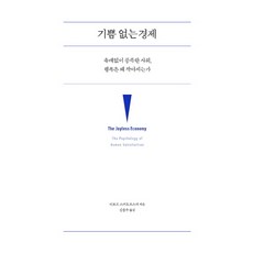 Joongangbooks 沒有快樂的經濟：史無前例的富足社會 為何幸福感越來越少, Tibor Scitovsky 著/金鍾洙 譯