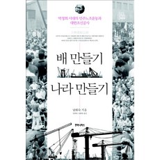 배 만들기 나라 만들기:박정희 시대의 민주노조운동과 대한조선공사, 후마니타스, 남화숙 저/남관숙,남화숙 공역