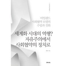 세계화 시대의 역행? 자유주의에서 사회협약의 정치로:아일랜드 사회협약 모델의 수립과 진화, 후마니타스, 권형기 저