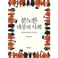humanitasbook 憤怒大眾的社會：透過大眾輿論解讀韓國政治, 金憲泰 著