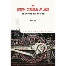 달리는 기차에서 본 세계:기관사와 떠나는 철도 세계사 여행, 후마니타스, 박흥수 저