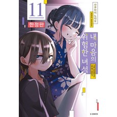 내 마음의 위험한 녀석 11 (한정판), 에스코믹스, 사쿠라이 노리오