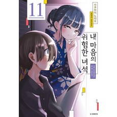 내 마음의 위험한 녀석 11, 소미미디어, 사쿠라이 노리오