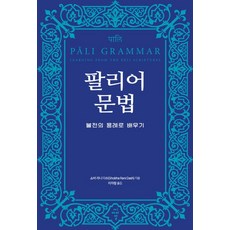 팔리어 문법: 불전의 용례로 배우기, 쇼바 라니 다슈(Shobha Rani Dash) ..., 씨아이알