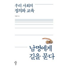 我們社會的正義與教育 向南冥問路, 朴炳基, 西艾爾