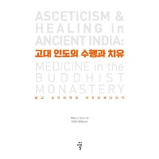 cir 古代印度的修行與療癒, 肯尼斯.G.齊斯克