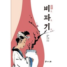 역주 비파기, 학고방, 고명