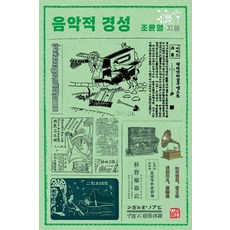 somyong 音樂的京城：殖民地京城有多具音樂性, 趙允英, 「趙允英(作者)」, 音樂硬度