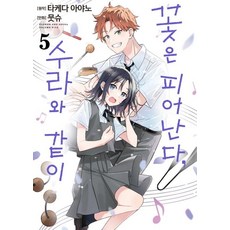 꽃은 피어난다 수라와 같이 5, 소미미디어, 뭇슈