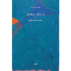 我們是戀人 4 - 西亞企劃詩集 7 (精裝), 安昌模, 西亞書