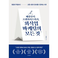 從單店到連鎖加盟 餐飲業行銷的一切： 為什麼高中畢業的老闆比名校畢業的員工更會做生意, 蝴蝶的跑道, 金庚文