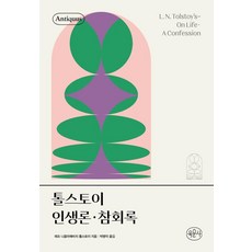 톨스토이 인생론 참회록 - 안티쿠스 책장 (양장), 육문사, 레프 니콜라예비치 톨스토이