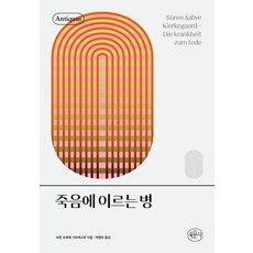 죽음에 이르는 병 - 안티쿠스 책장 (양장), 육문사, 쇠렌 키르케고르