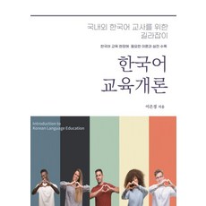 한국어교육개론:국내외 한국어 교사를 위한 길라잡이, 함께걷는사람들, 이은경