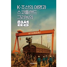 K-朝鮮的黎明與蘇格蘭格里諾克的吶喊, 黃成赫 金憲 朴正奉 金鍾基 趙泰衍, Modu Books