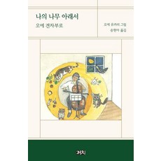 Kachi Publishing 在我的樹下 (第2版) (精裝), 大江健三郎