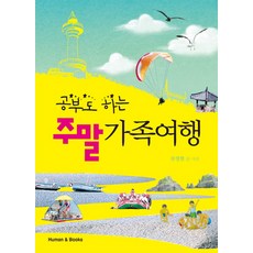 human&books 邊學邊玩的週末家庭旅遊, 柳永鉉 著
