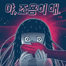 喂 安靜點., 斯托里安裕, 智澈